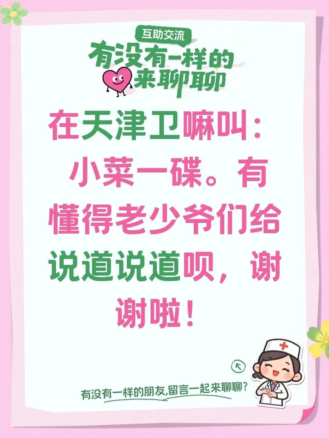 在天津卫嘛叫： 小菜一碟。有懂得老少爷们给说道说道呗，谢谢啦！