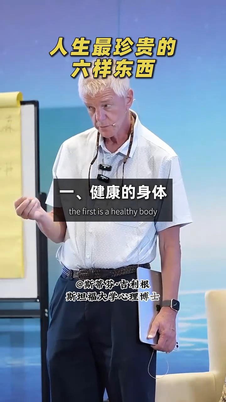 人生最珍贵的六样东西。
斯坦福大学心理学博士斯蒂芬·吉利根。
人生最珍贵的六样东