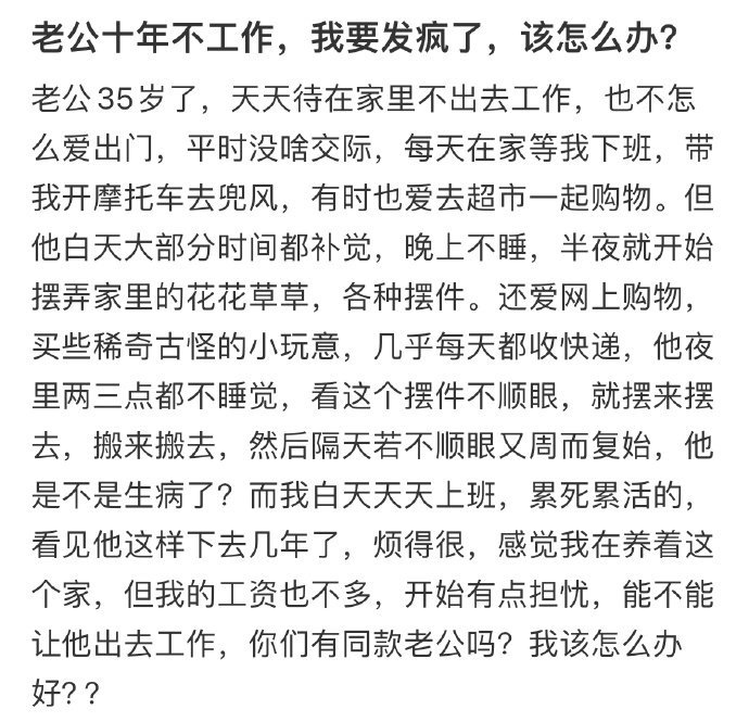 老公十年不工作,我要发疯了,该怎么办 ​​​