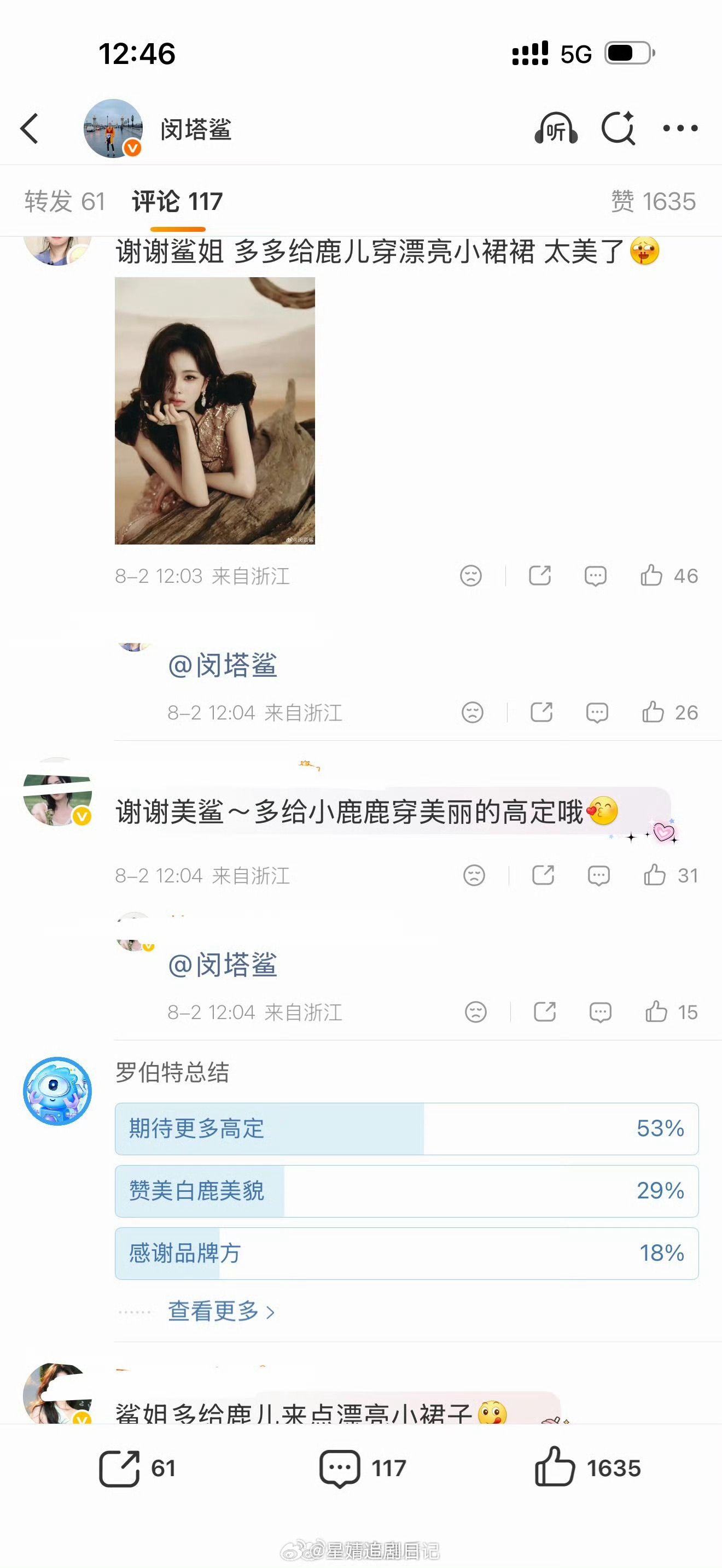 闵塔鲨发白鹿评论区全是好评，其实白鹿造型最好打理，千篇一律的长礼服公主裙就可以了
