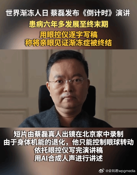 蔡磊真人出镜用AI复原声音演讲 网友致敬今天是世界渐冻人日，已经为攻克渐冻症奔走