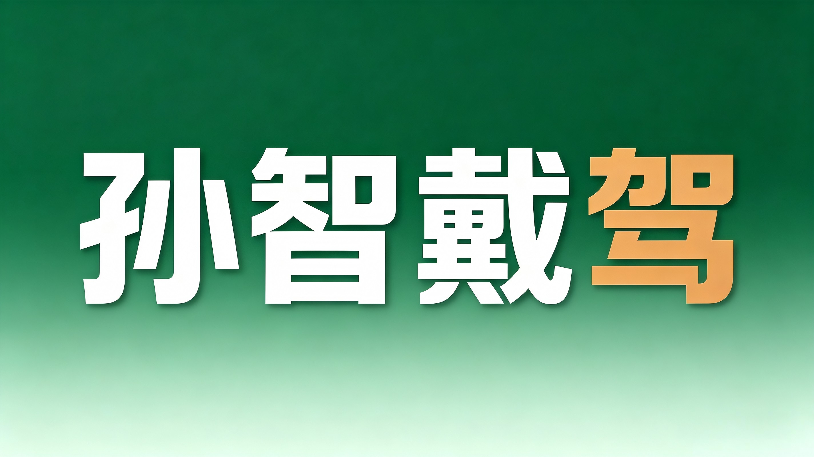 上班被叫微信名字说不清楚我这个媒体名孙智戴，很多人都以为是真实姓名上次活动媒介帮