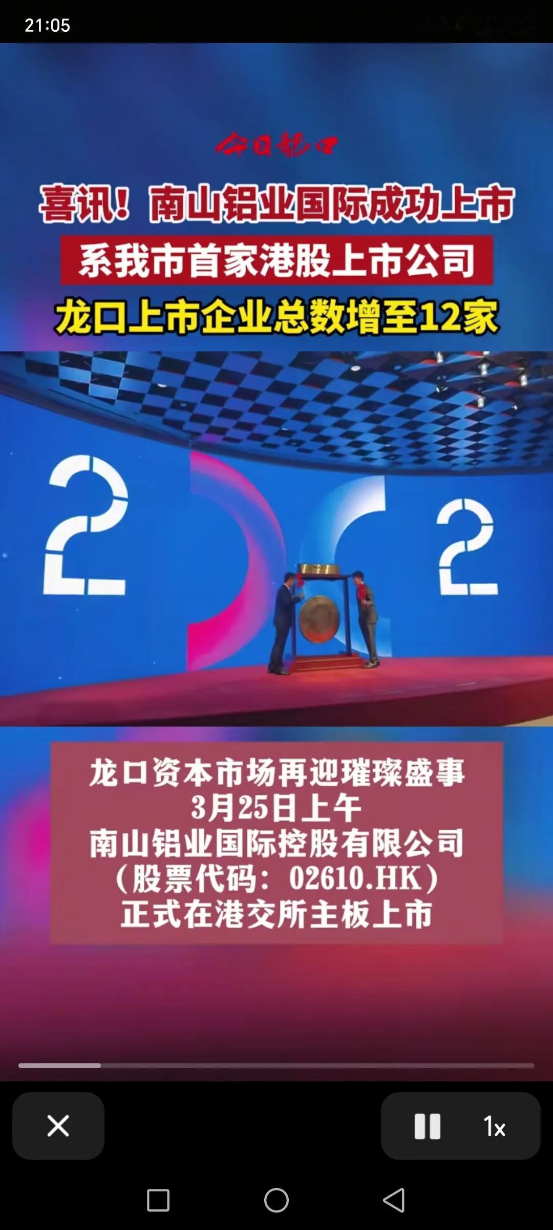 烟台上市公司数量再次扩容，南山铝业国际成功在港交所主板上市，龙口上市公司数量增至