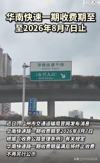 广州这波操作，直接把高速免费的话题聊成了全国焦点——华南快速8月8日起彻底免单，