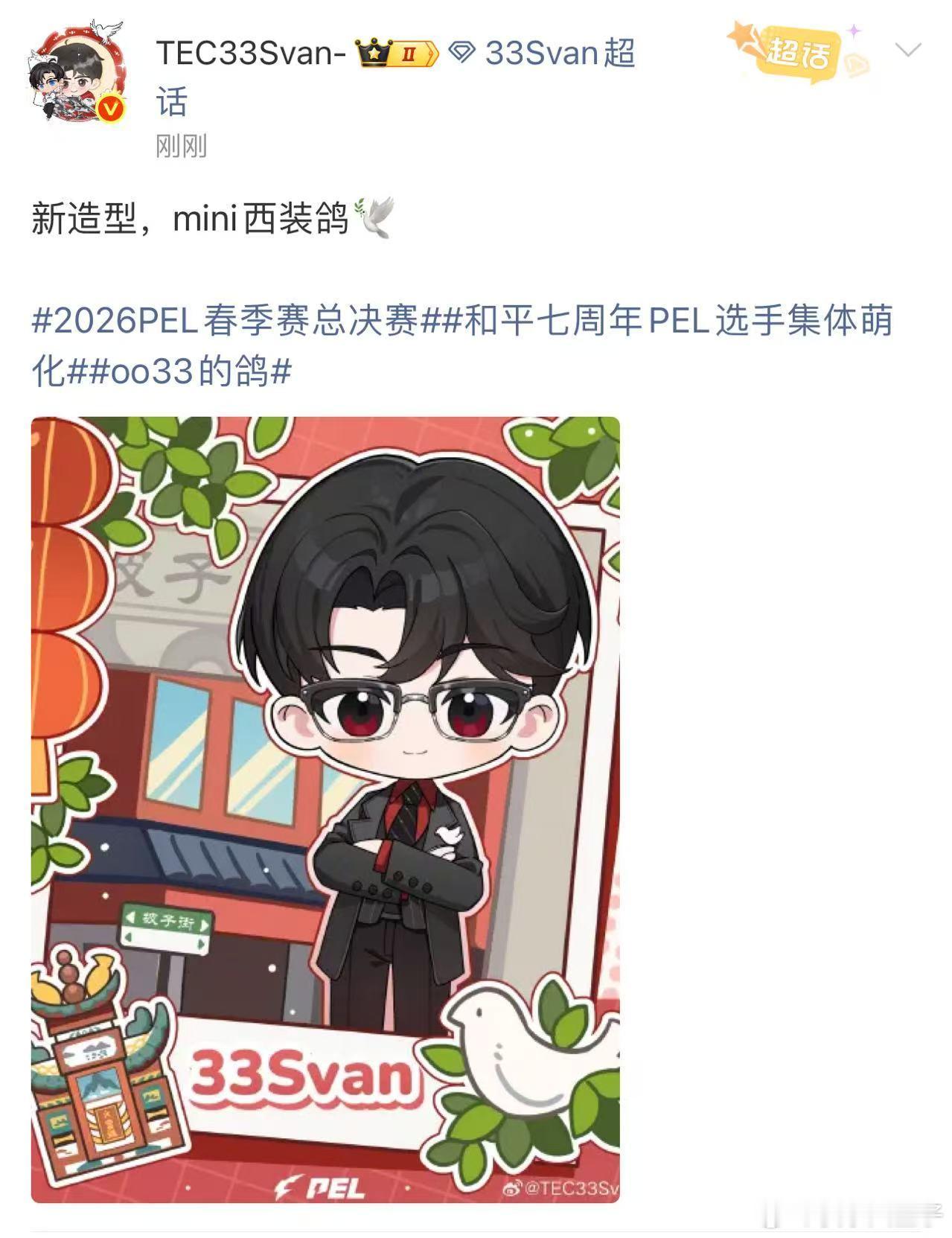 33本体跑出来了 33发了自己的Q版形象。33Svan