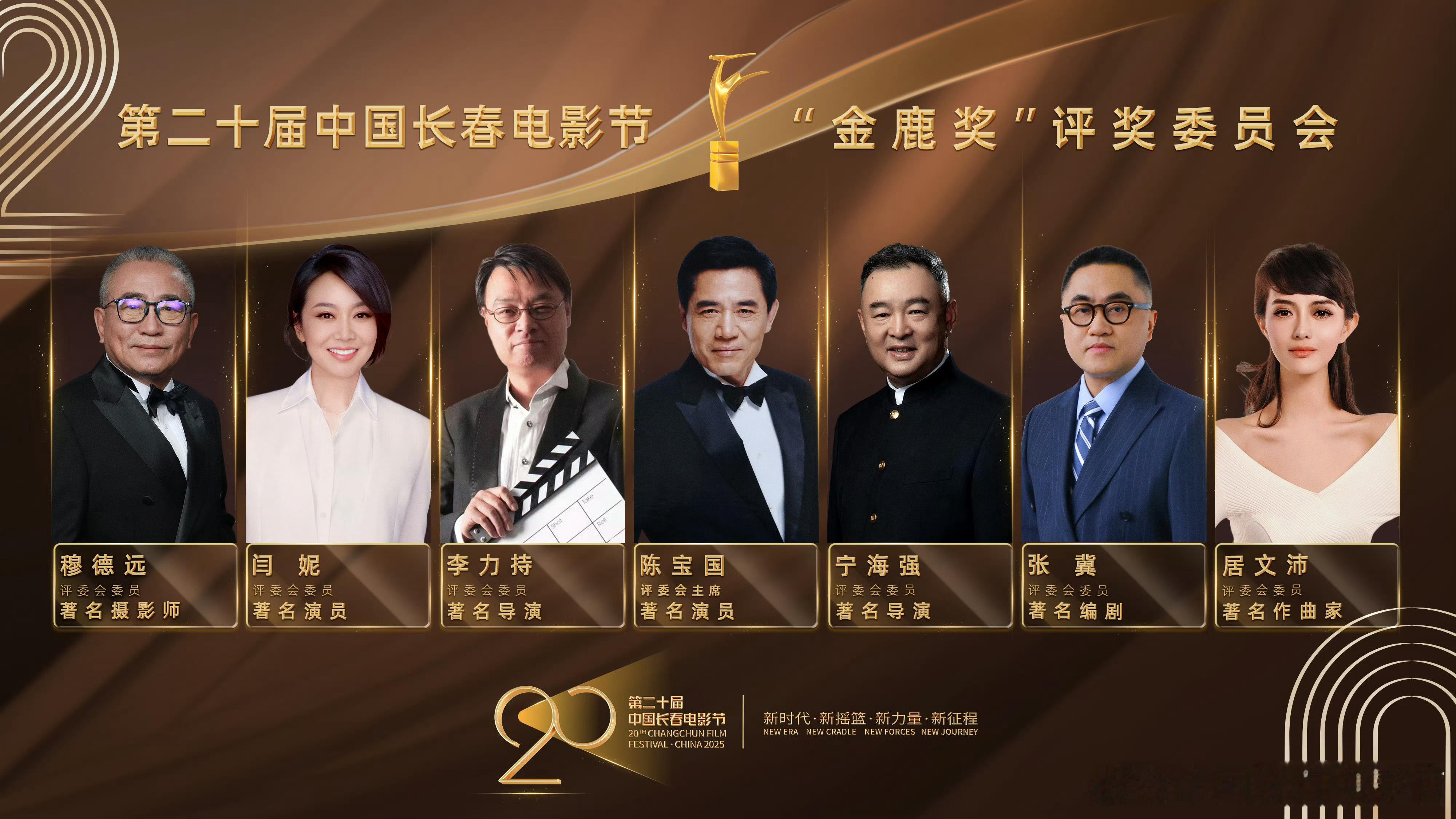 今年长春电影节金鹿奖评奖委员会名单 ​​​
