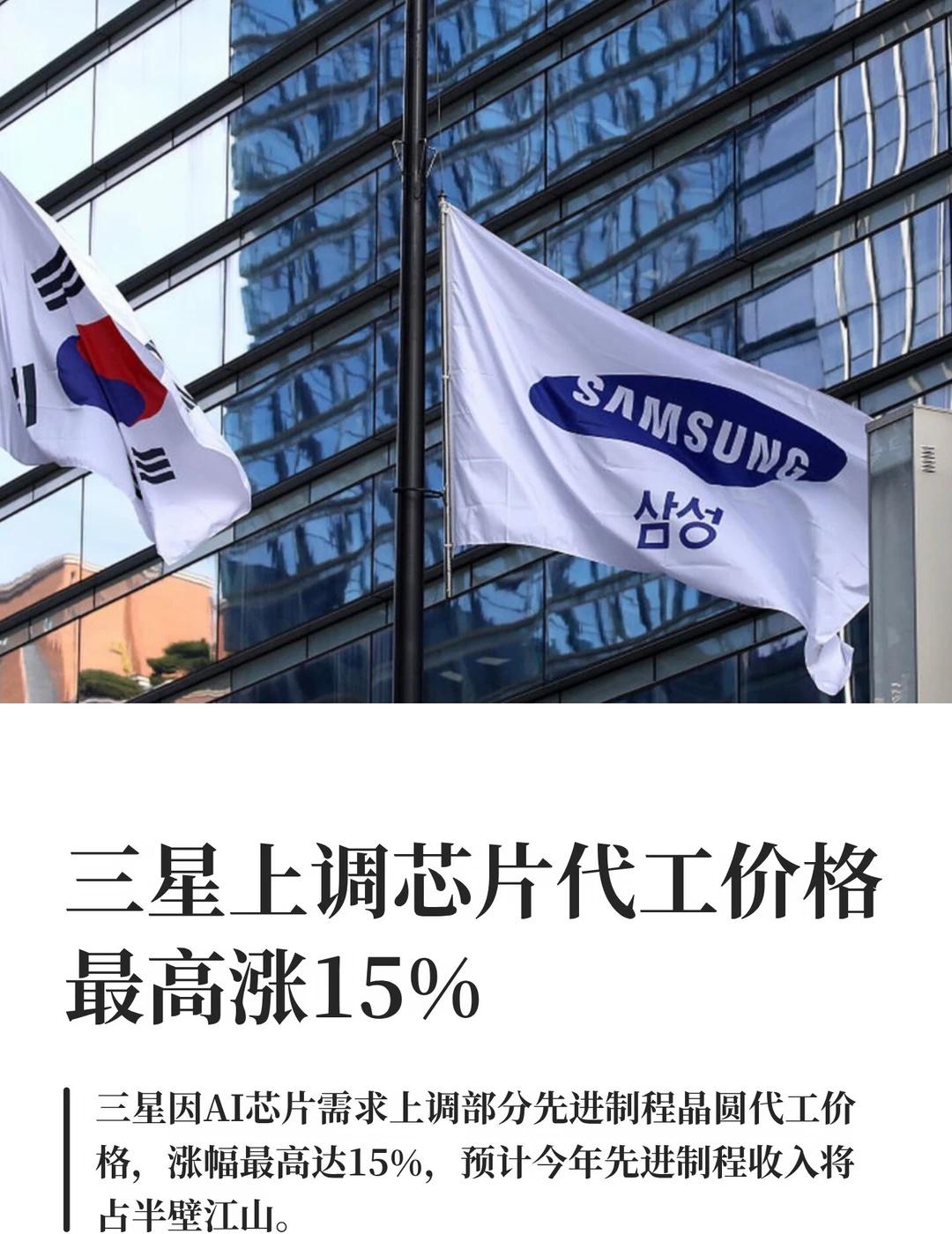 三星上调芯片代工价格，最高涨15%