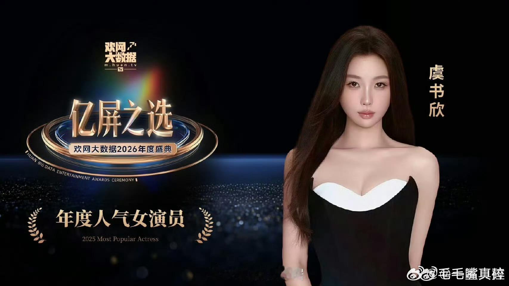恭喜虞书欣拿下欢网年度人气女演员！ 