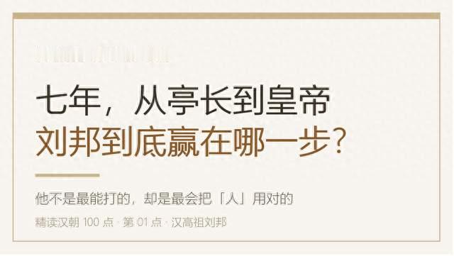 刘邦凭什么是最后的赢家？7年里他做对了3件事