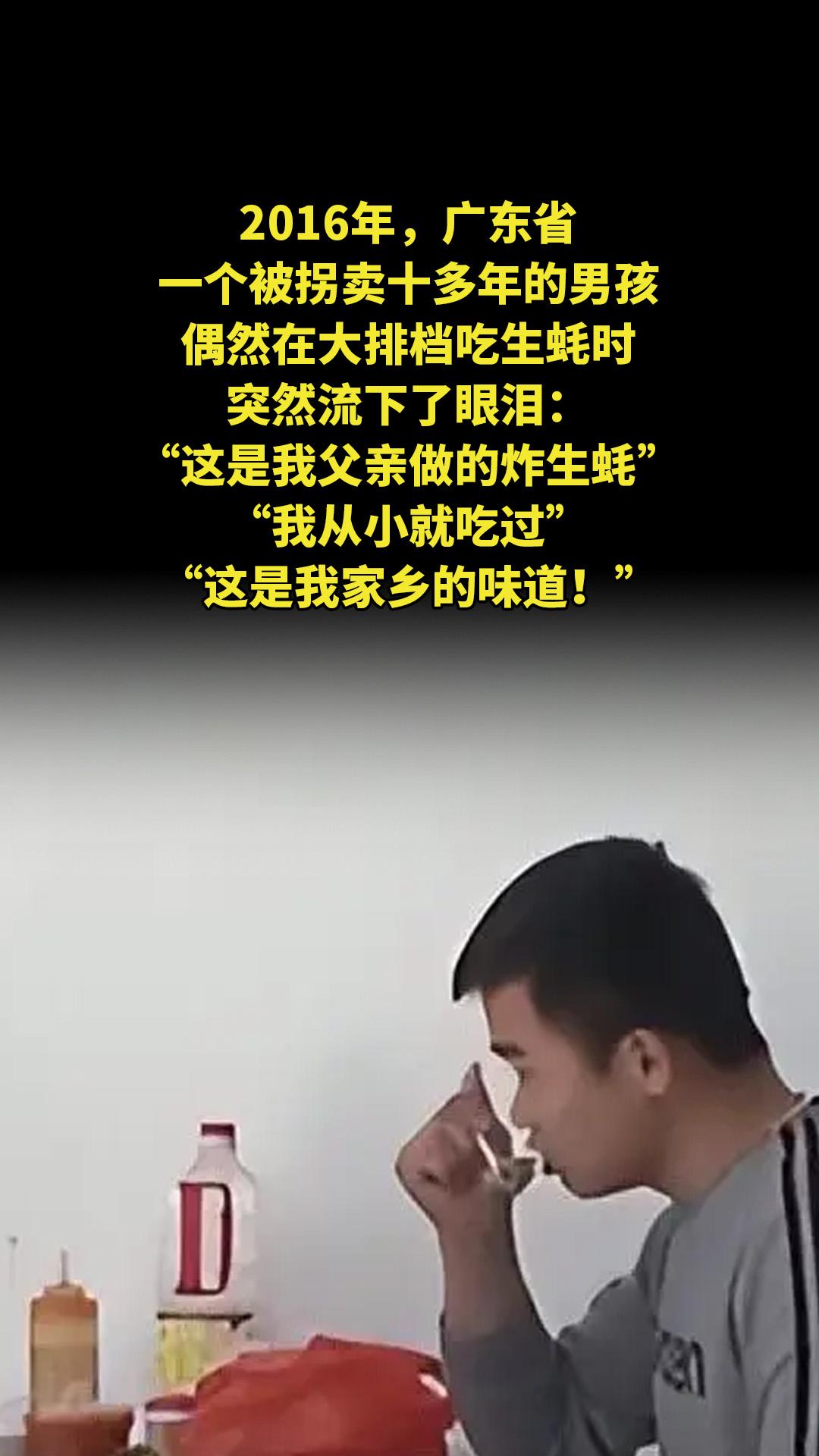 2016年，广东省一个被拐卖十多年的男孩，偶然在大排档吃生蚝时，突然流...