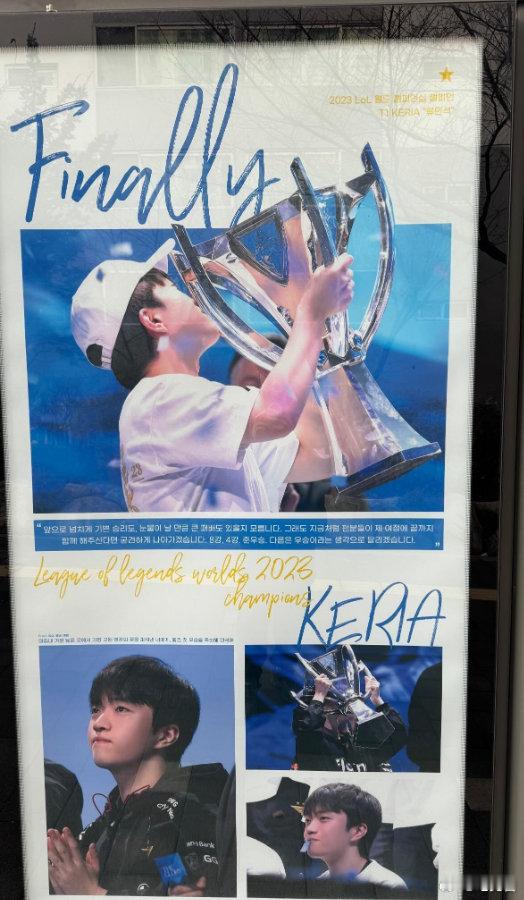 Keria去打卡粉丝做的夺冠应援！此次T1夺冠之后，街上可以看到关于T1的应援牌