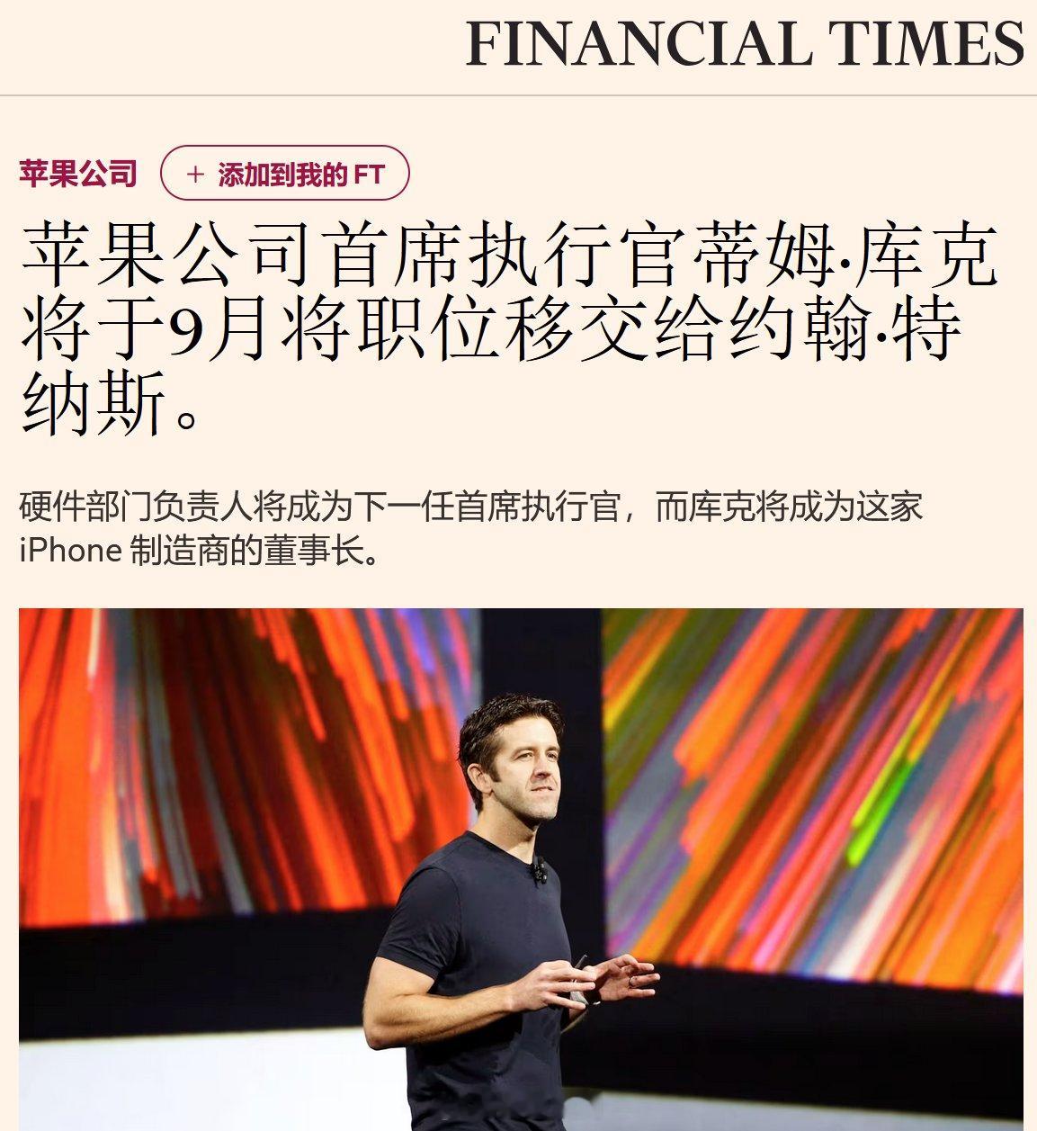 蒂姆·库克将于 9 月初卸任苹果公司首席执行官一职，由硬件主管约翰·特纳斯接任，