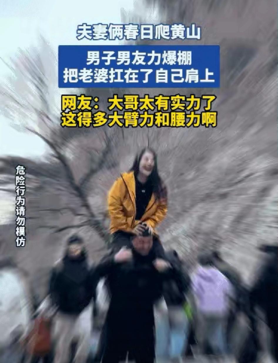 黄山扛老婆爬山的大哥，怕是要笑晕在评论区！
谁能想到，一次普通的登山宠妻，直接火