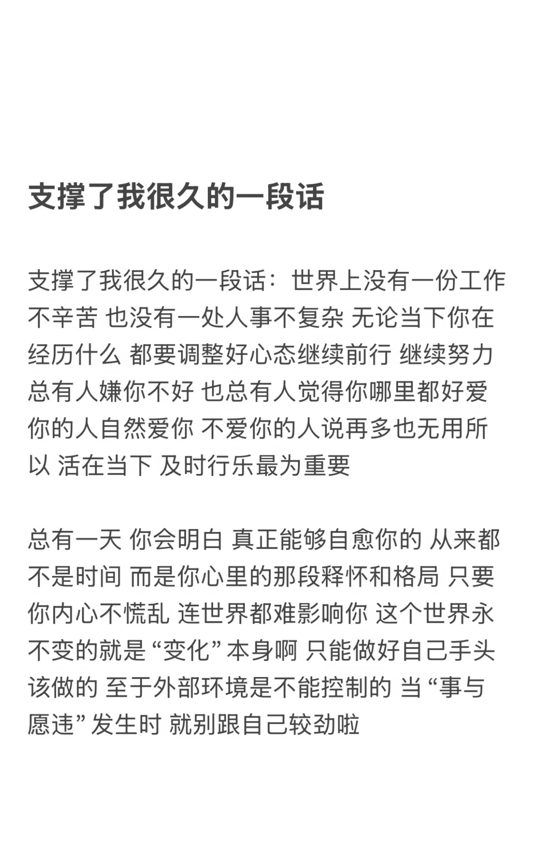 支撑了我很久的一段话