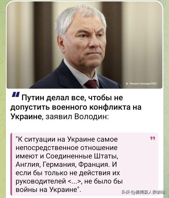 “克宫竭尽全力防止与乌克兰发生军事冲突，美英德法是战争的始作俑者。”俄杜马主席沃