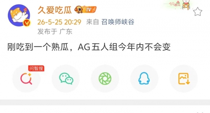 瓜主爆料：刚吃到一个熟瓜 AG五人组今年内不会变