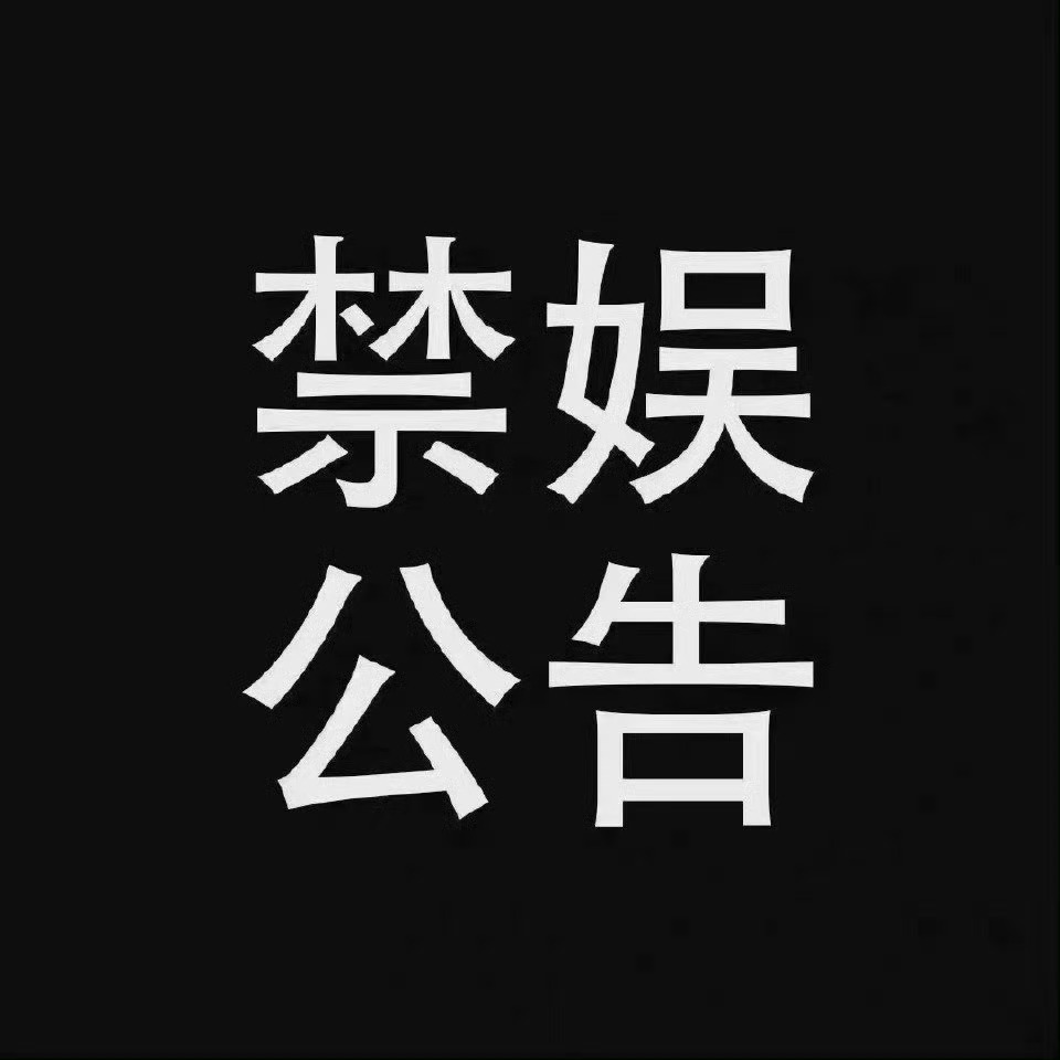 angelababyangelababy正能量 【禁娱公告】即刻起至明日禁止发布