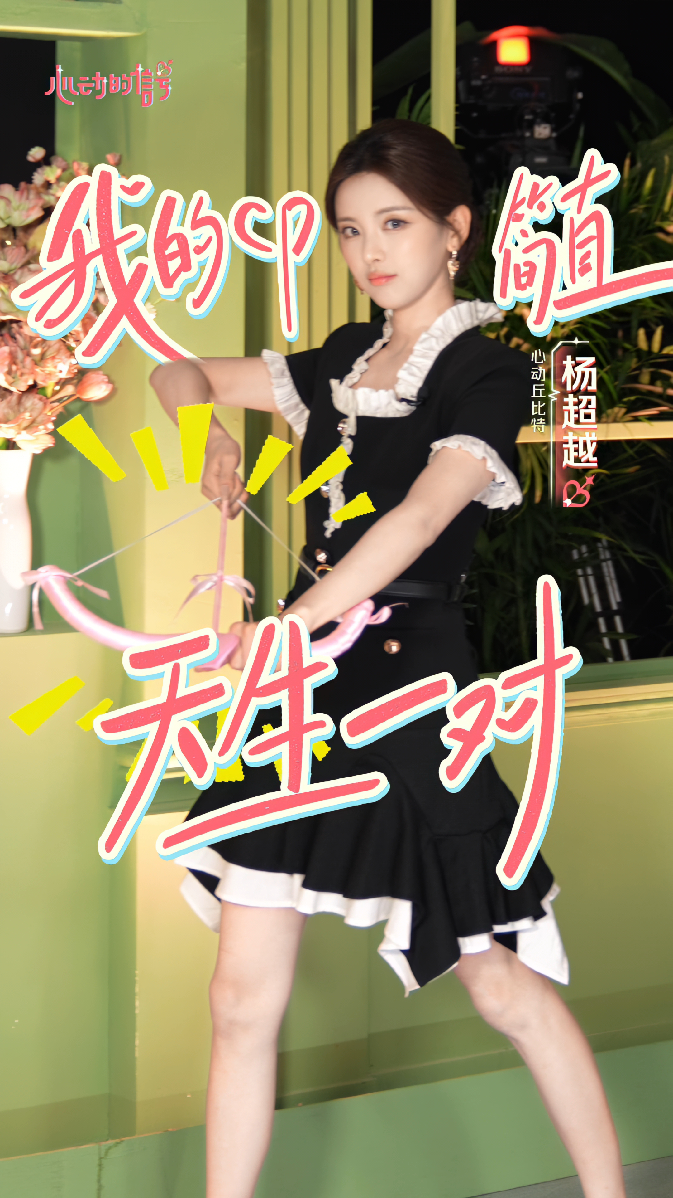 杨超越  元老回归半常驻心动的信号杨超越心动的信号💗杨超越时隔六年回归心动9