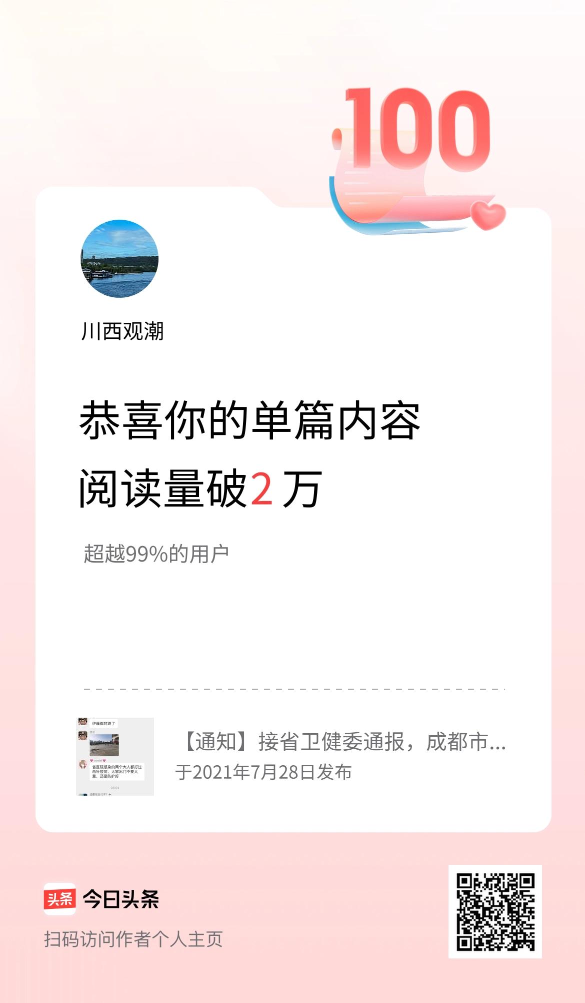 单篇内容获得阅读量破2万啦！