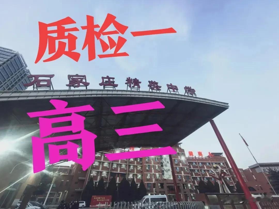 【高考，一模】石家庄市 2025届普通高中毕业年级教学质量检测（一）
时间安排三