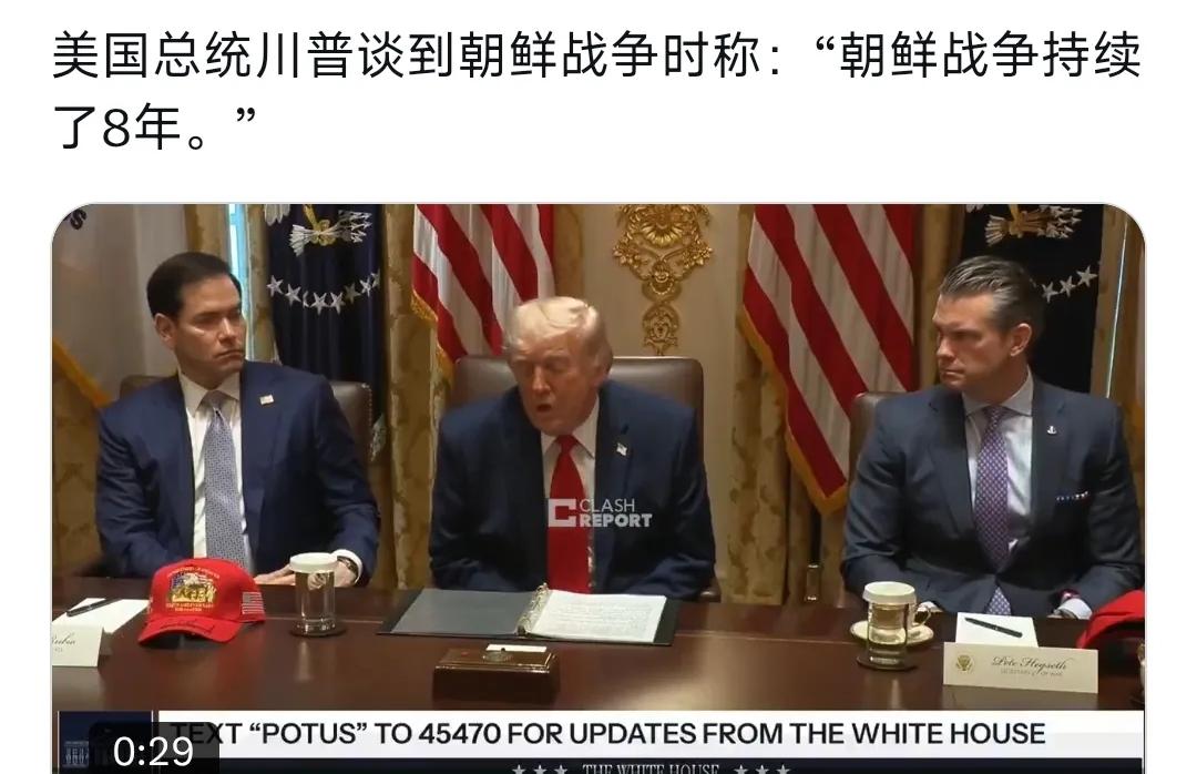 5月28日特朗普内阁会议上，出现严重历史常识偏差，误将三年多的朝鲜战争说成8年。