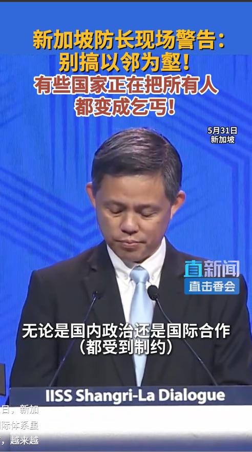 新加坡防长陈振声直言：各国别再搞“以邻为壑”的短视做法，国际体系要改革但不能全盘