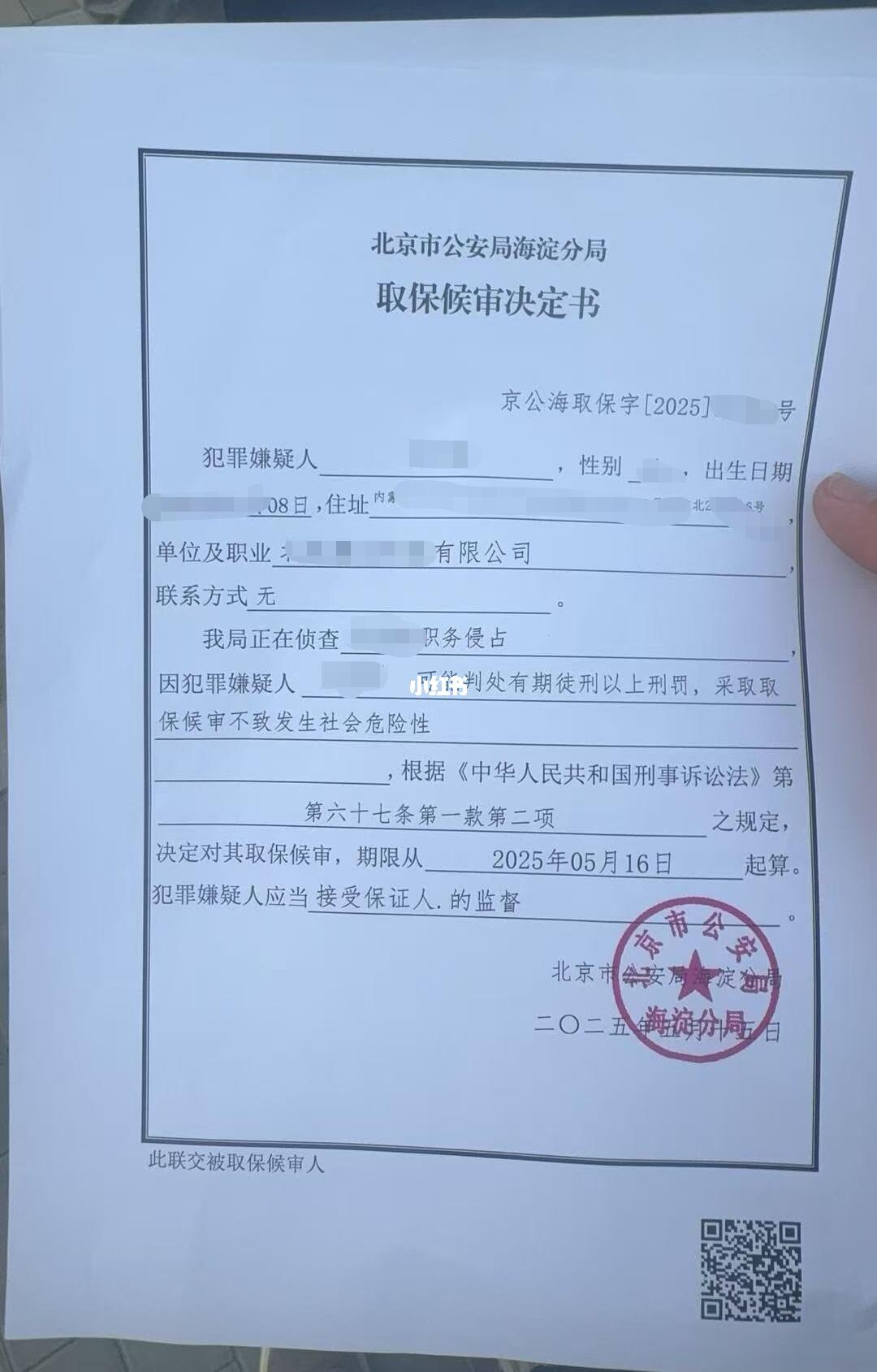 职务侵占案件取保成功，目标无罪！