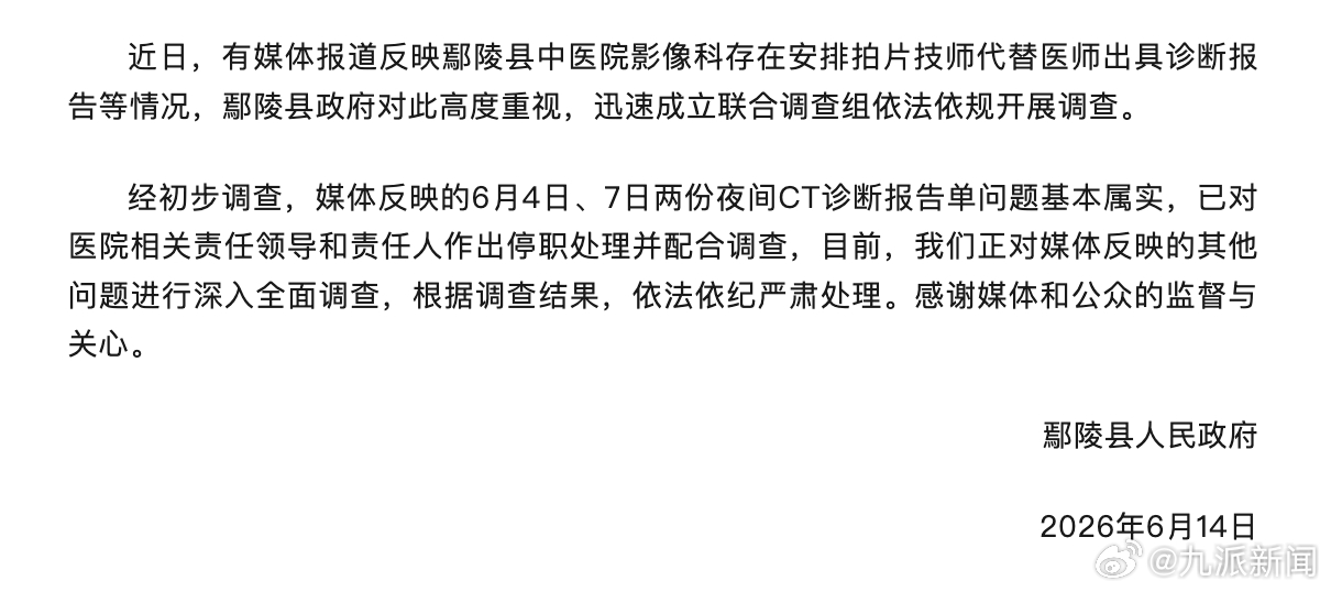 【#官方通报医院安排拍片技师冒充医师#】6月14日，河南鄢陵县人民政府发布情况通