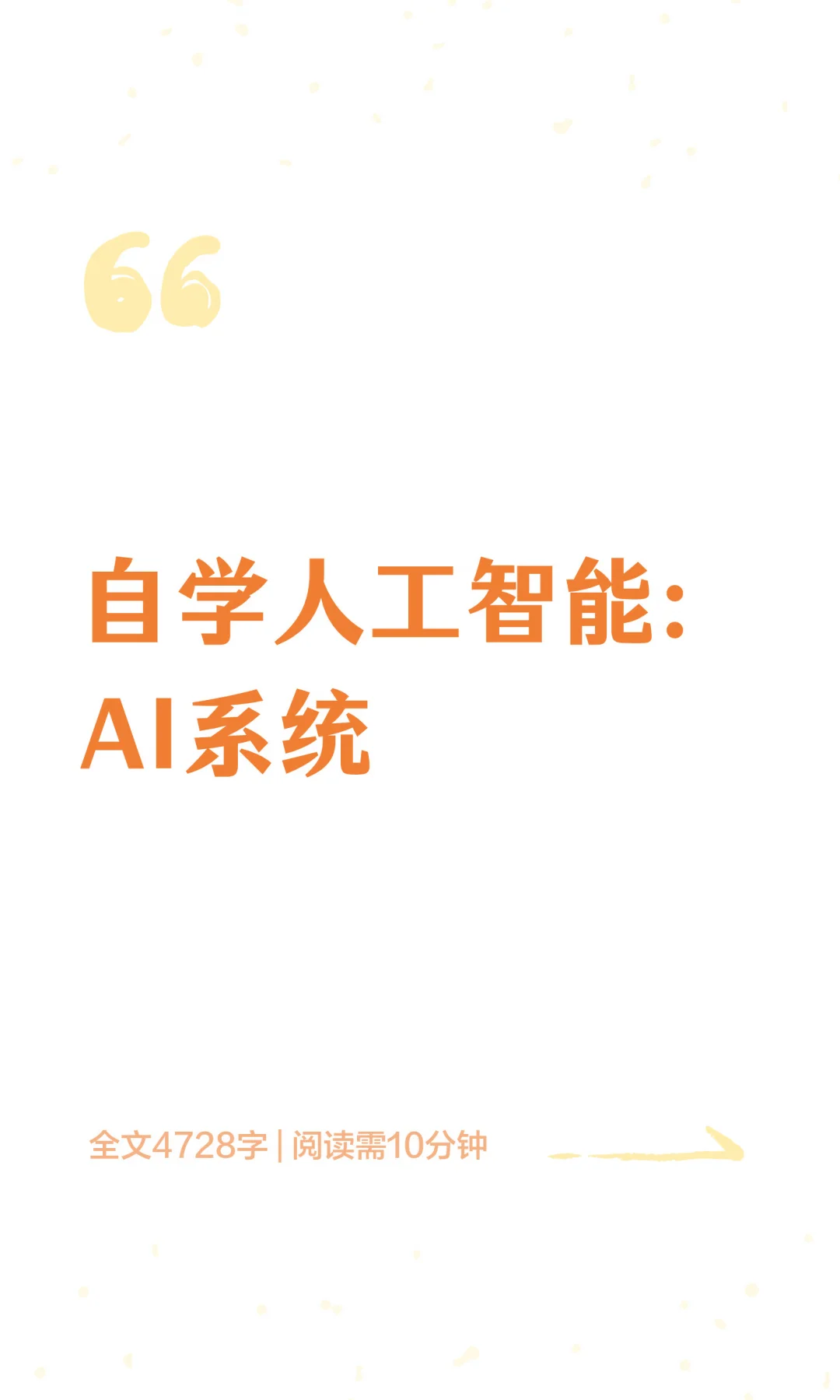 自学人工智能：AI系统