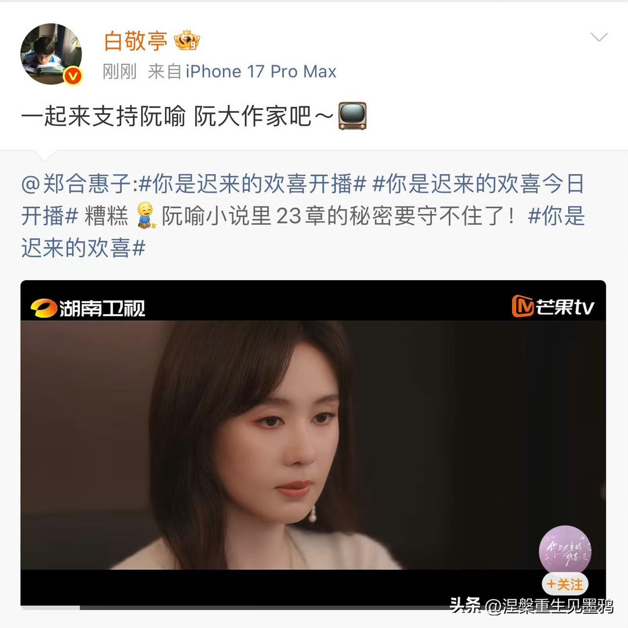 郑合惠子新剧《你是迟来的欢喜》开播，白敬亭发文支持引回忆杀

3月26号演员郑合