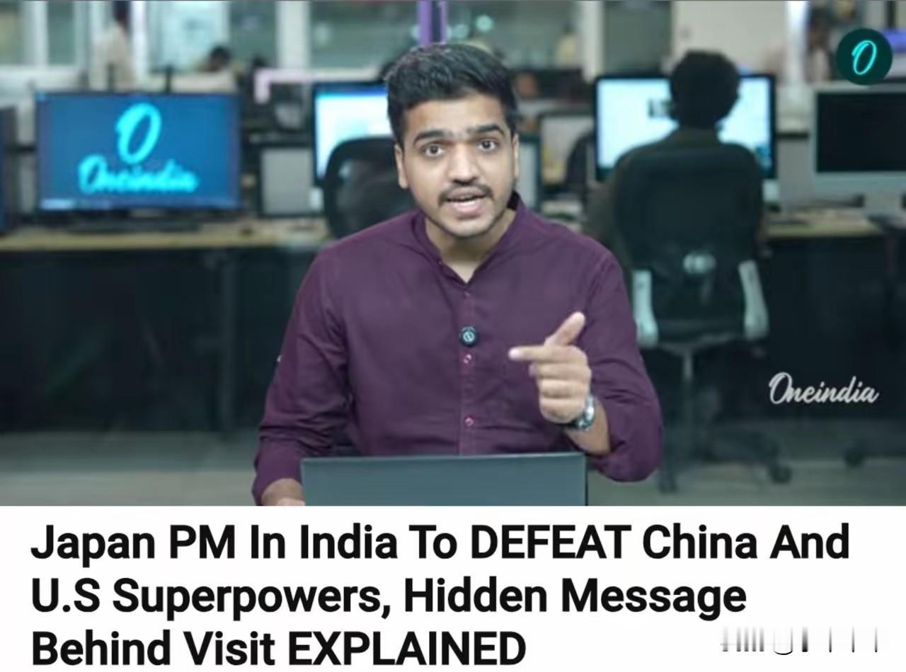 这位印度老兄，眼光独到。
他称日印两国，就是奔着中美两国而去的。
2025年的老