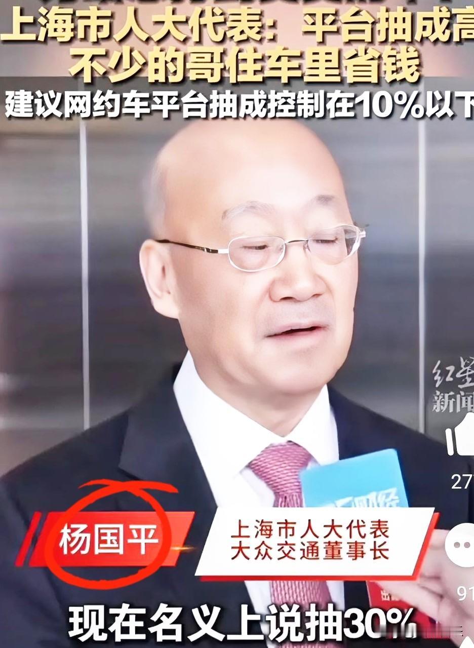 这一刀挺深的！
“30%抽成降到10%？上海两会上杨国平代表的这番话，真是说到了