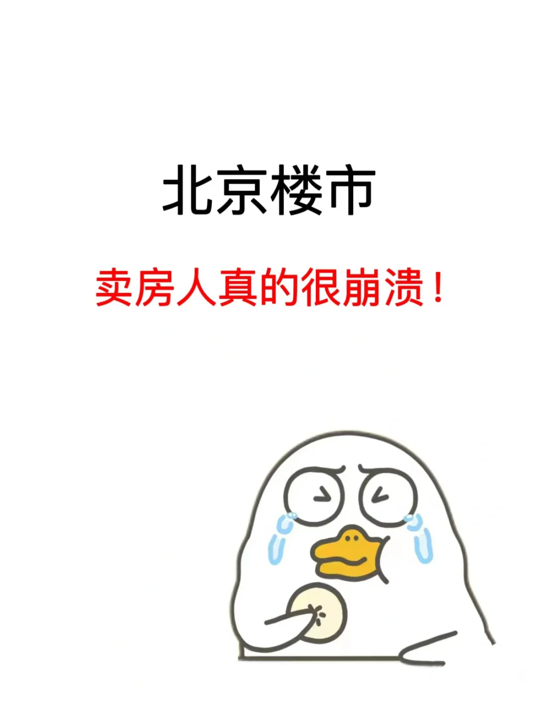 北京楼市：卖房人很崩溃❗️