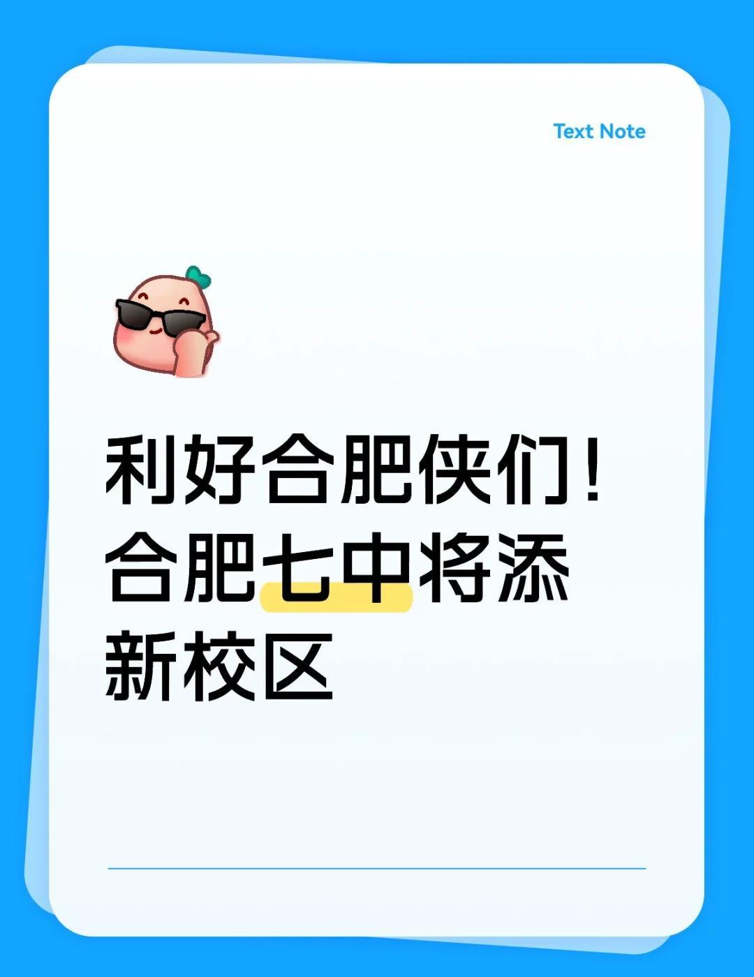 利好合肥侠们！ 合肥七中将添新校区！
新站高新区教育利好来了！合肥市公共资源交易