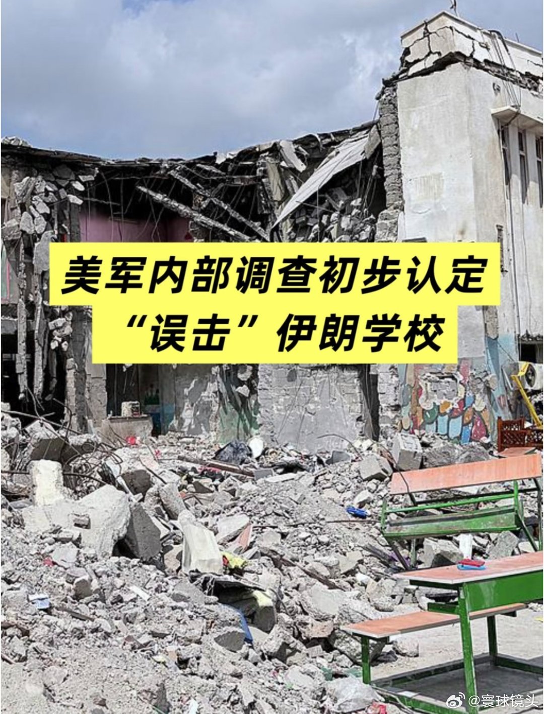 特朗普回应美造导弹空袭伊朗小学误炸，怎么可能是误炸？难道美国的高科技是骗人的？美