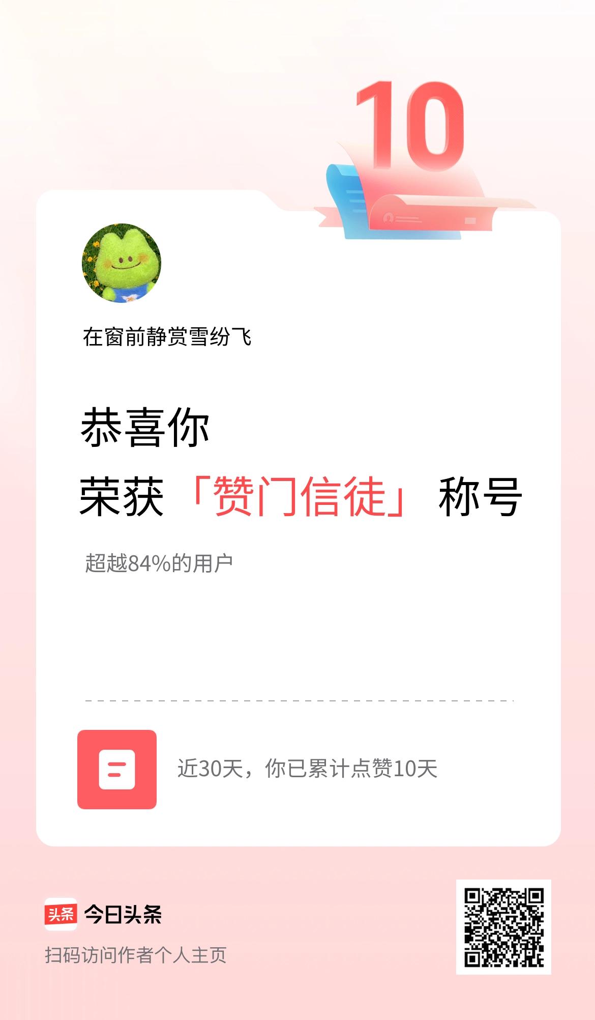 我在头条30天内点赞打卡10天，获得“赞门信徒”称号