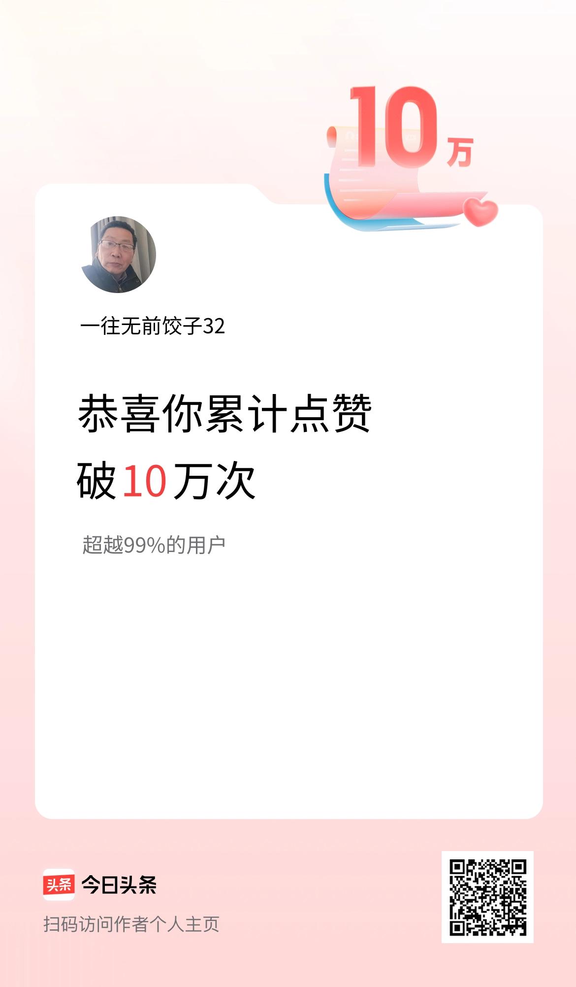 我在头条累计点赞破10万啦！