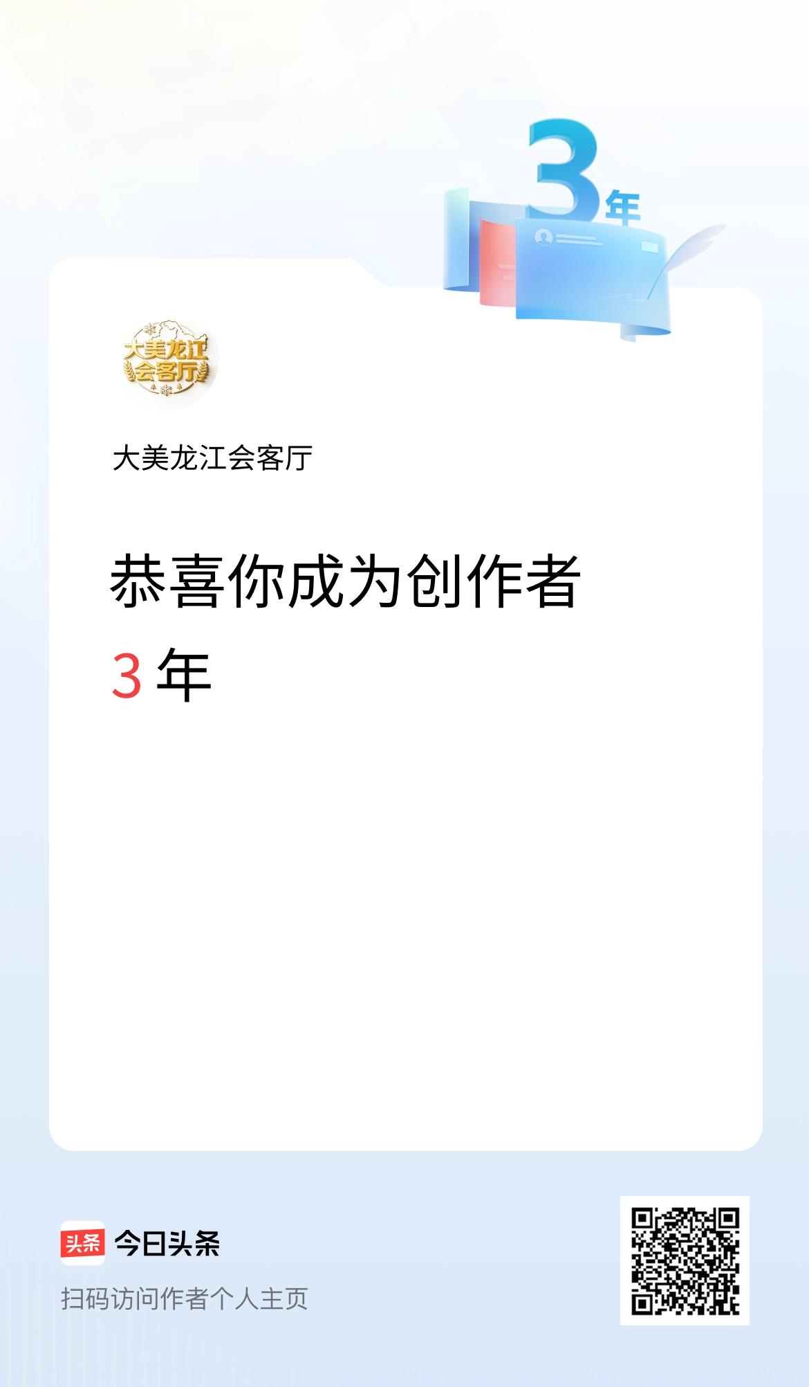 今天是我在头条成为创作者的第3年！