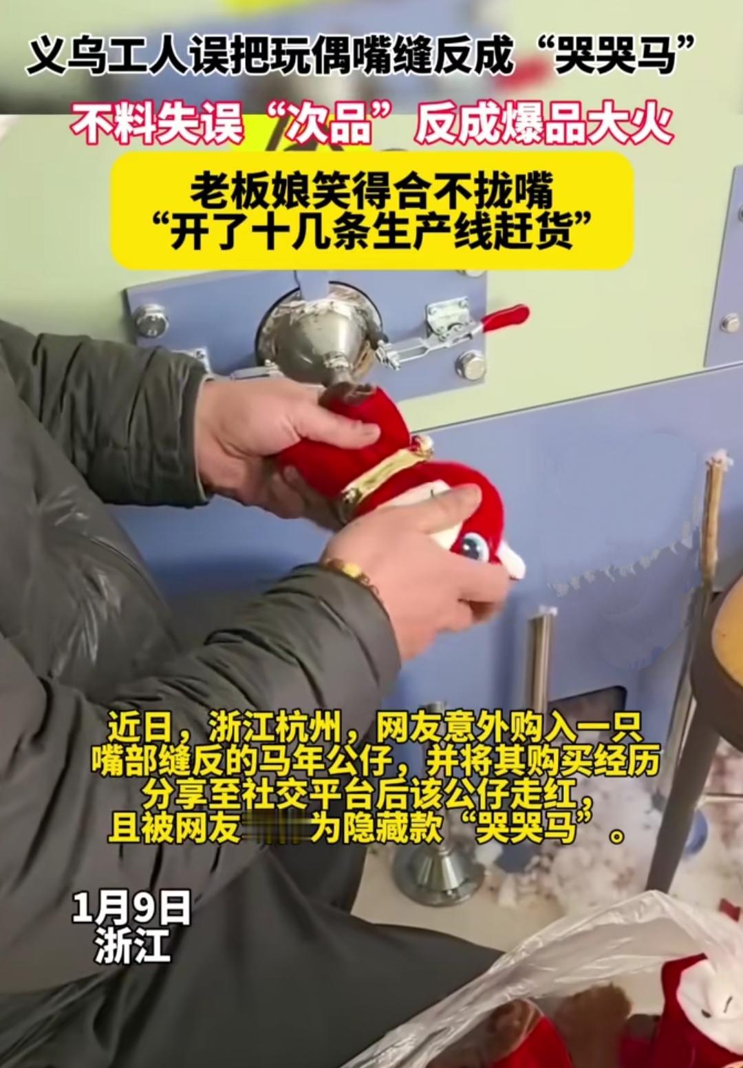 谁能想到！义乌老板娘随手一批货，居然因为工人一个“失误”爆火全网？这只缝反嘴的“