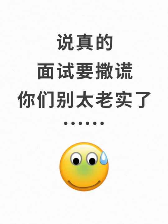 什么？你们面试都不撒谎的吗？