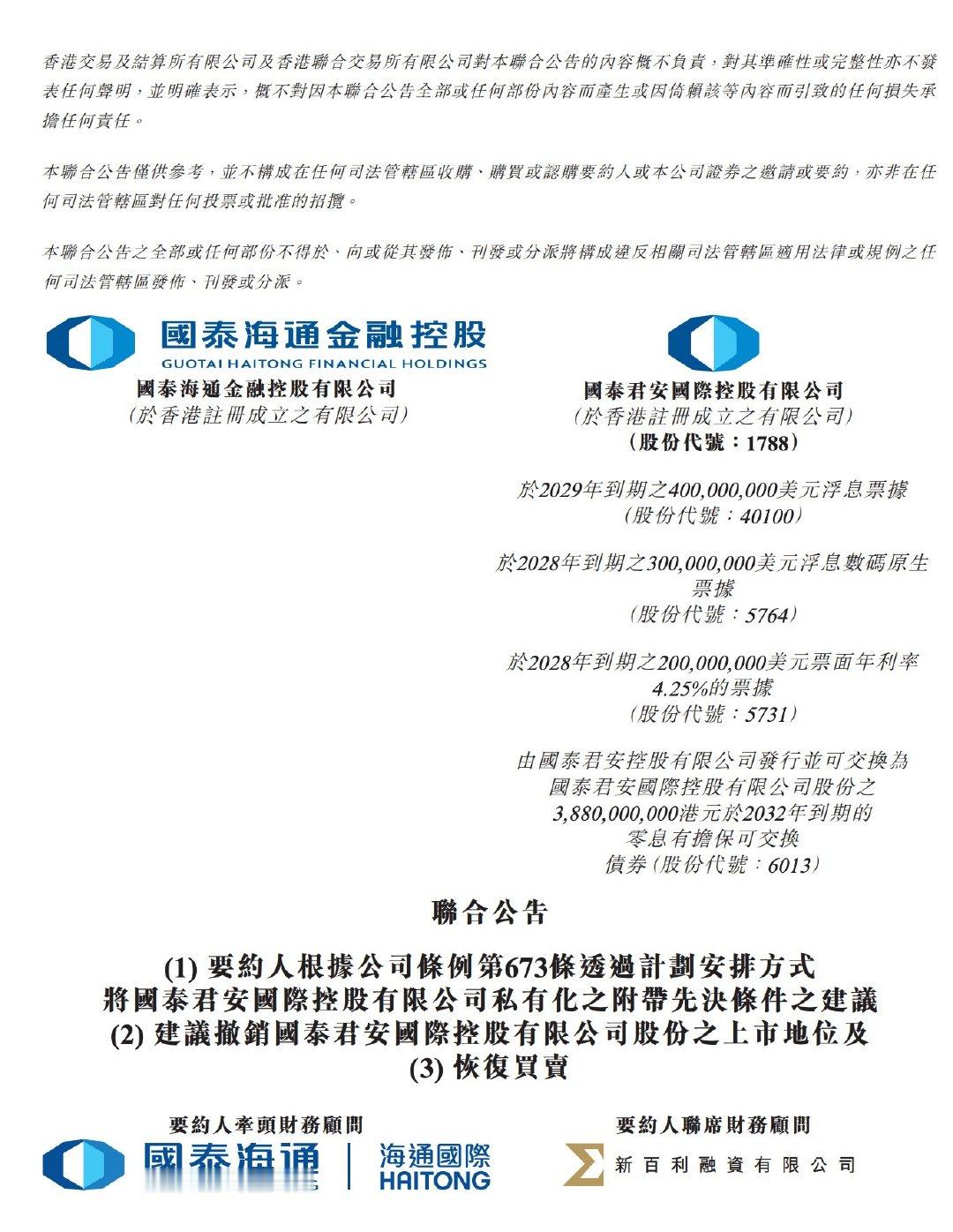 【国泰君安国际拟私有化退市国泰君安国际公告】8月7日，国泰君安国际在港交所公告，