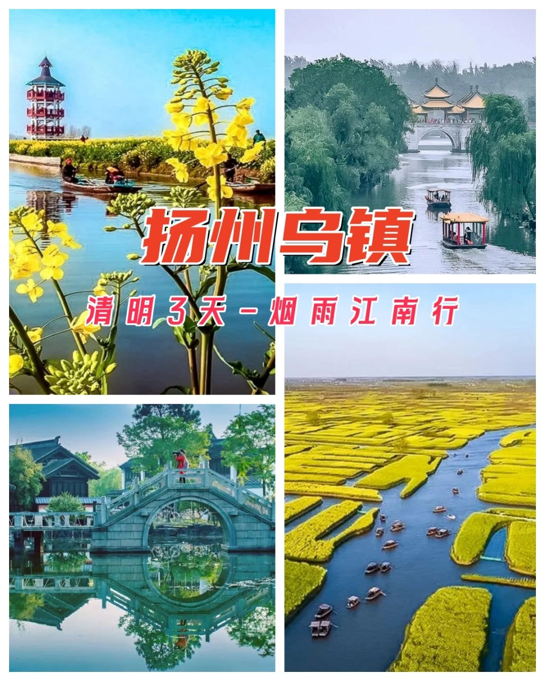 邂逅江南，扬州乌镇，烟雨江南行