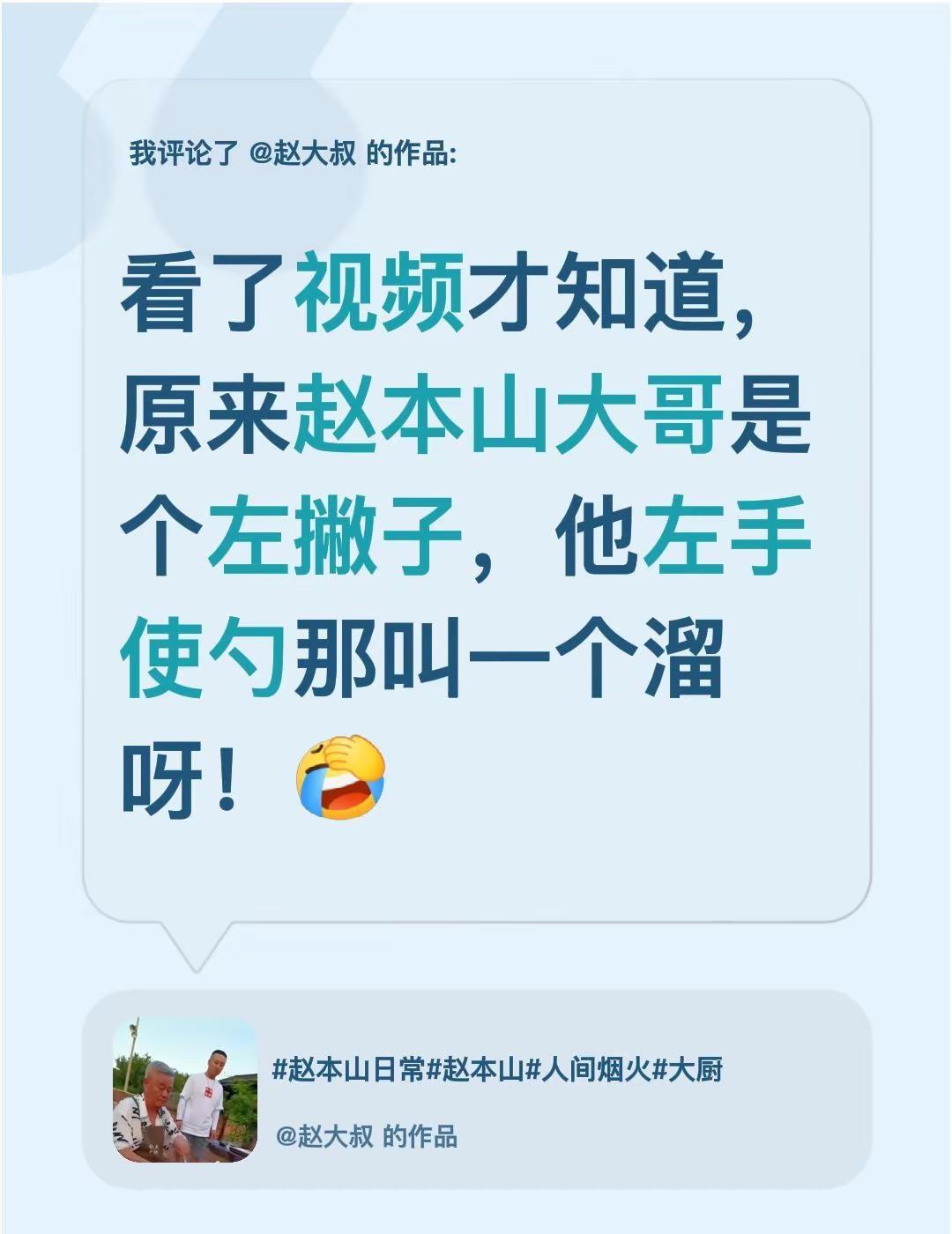 我评论了@赵大叔 的作品：看了视频才知道，原来赵本山大哥是个左撇子，他左手使勺那