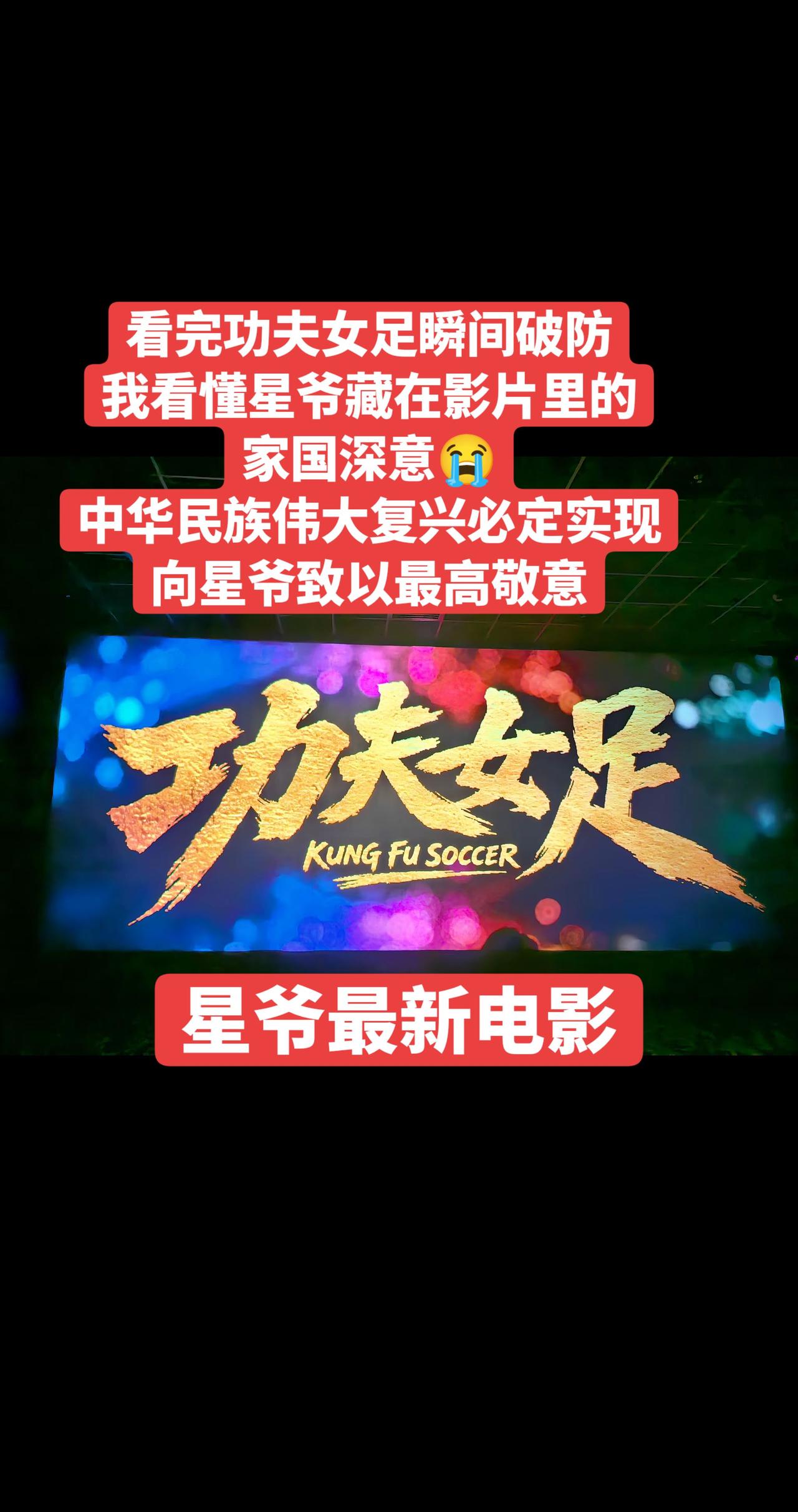 ✨星爷这次藏太深！《功夫女足》踢的哪是球？是刻进骨子里的家国魂啊！😭这波必须致