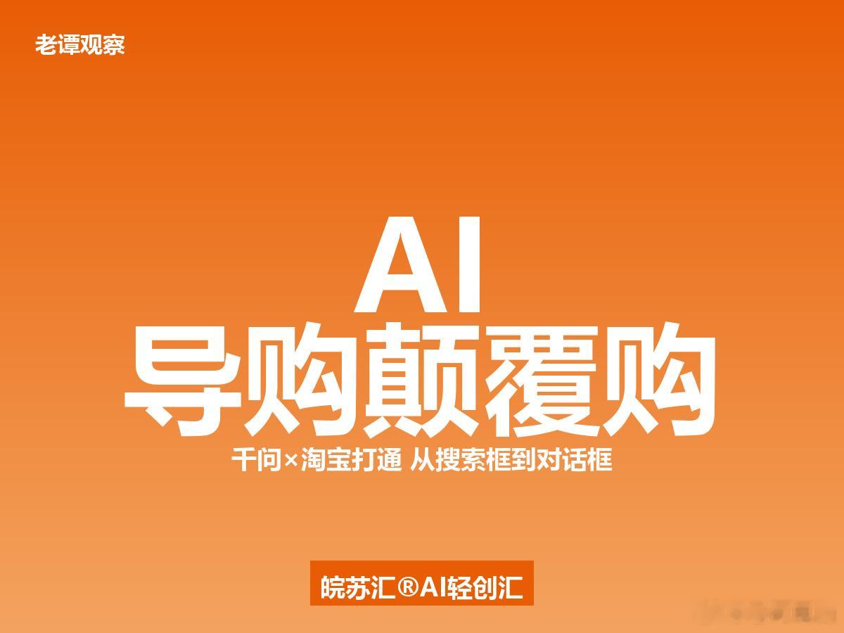 说实话，今年618最炸的不是打折，是购物入口变了。千问和淘宝打通后，你直接说"帮
