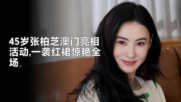 45岁张柏芝澳门亮相活动，一袭红裙惊艳全场，活力满满跳起与粉丝互动，皮肤紧致似少