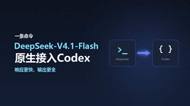 一条命令，DeepSeek V4.1 Flash原生接入Codex，并解决中文显示问题