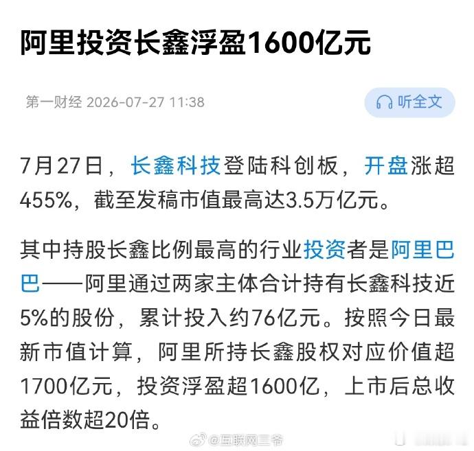 阿里投资长鑫浮盈1600亿元 辛苦干一年净利润都不如一两天的浮盈 