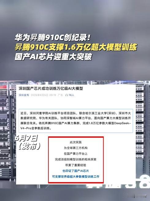 里程碑突破🔥华为昇腾910C官宣成功！搞定1.6万亿参数大模型训练
国产AI算