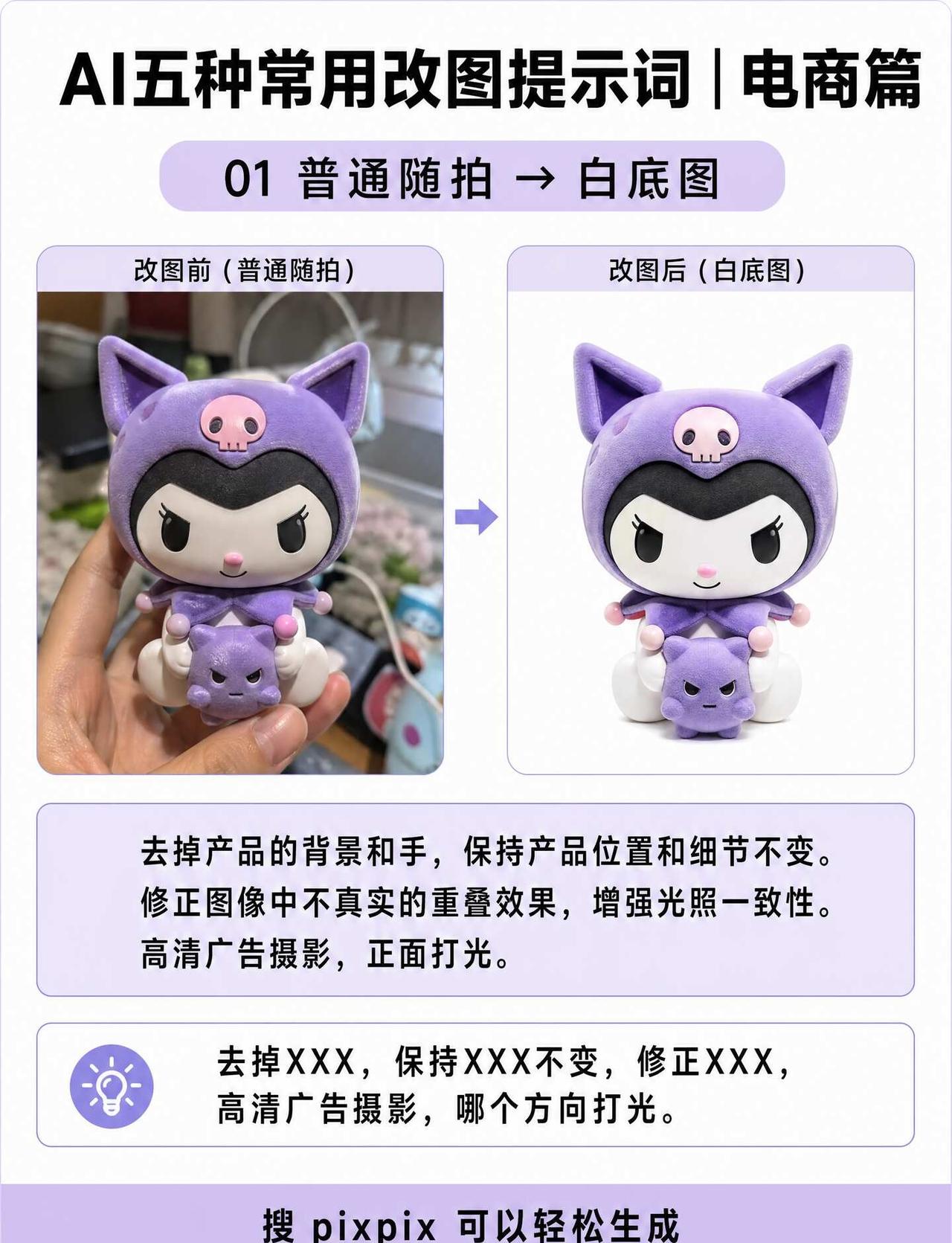 电商人常用的5套AI改图提示词，直接复制使用
做电商，最费时间的不是拍图，而是反